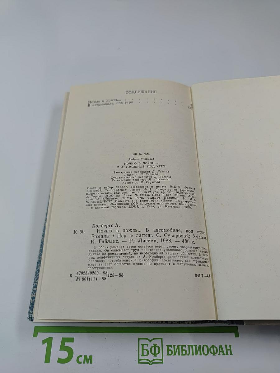 Ночью в дождь...; В автомобиле, под утро