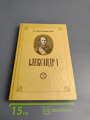 Александр I. Том 1