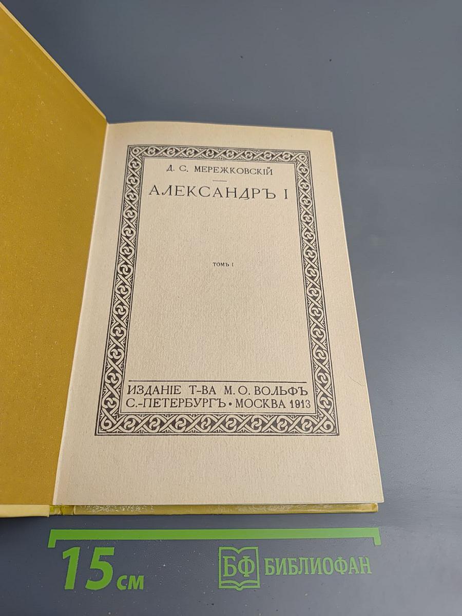 Александр I. Том 1