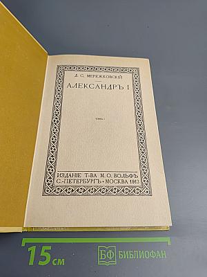 Александр I. Том 1