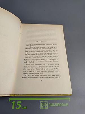 Александр I. Том 1