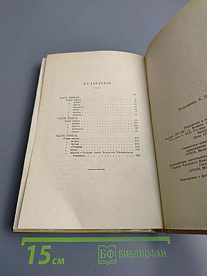 Александр I. Том 1