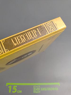 Александр I. Том 1