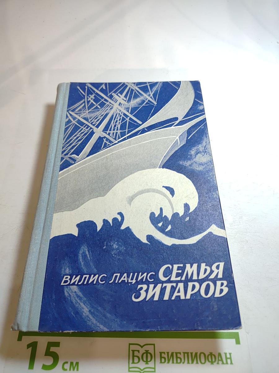 Семья Зитаров. Части I-III