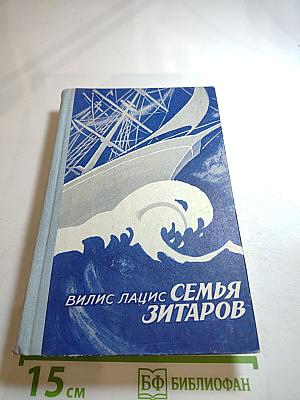 Семья Зитаров. Части I-III