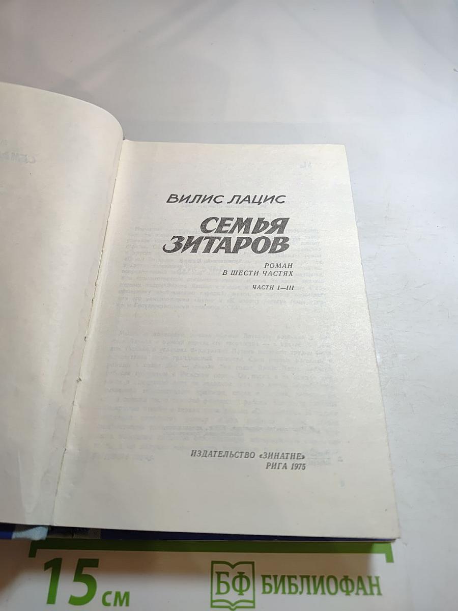 Семья Зитаров. Части I-III