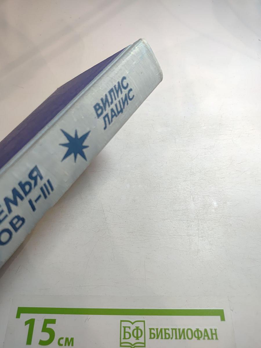 Семья Зитаров. Части I-III