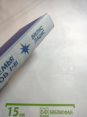 Семья Зитаров. Части I-III