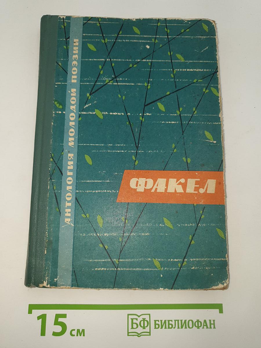 Факел