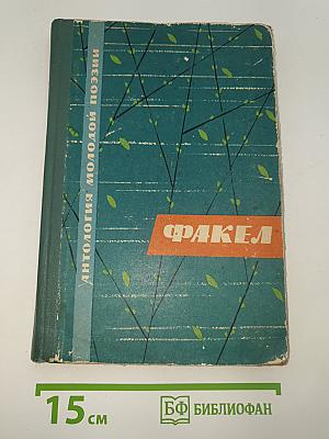 Факел