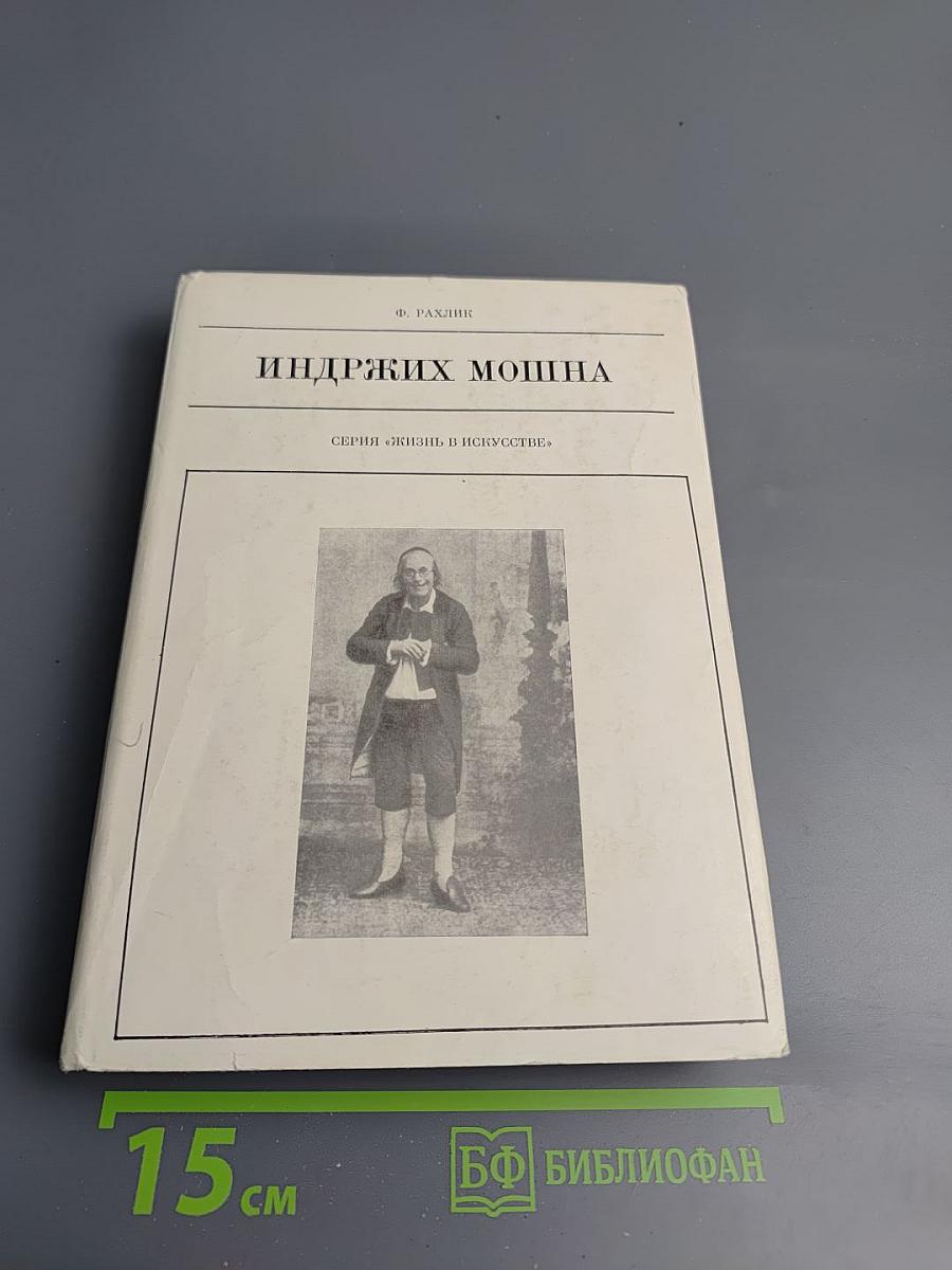 Индржих Мошна