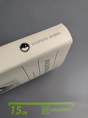 Индржих Мошна