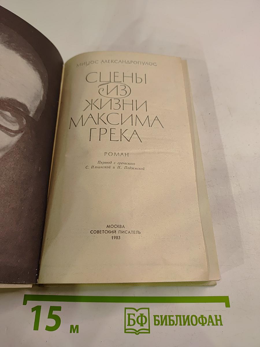 Сцены из жизни Максима Грека