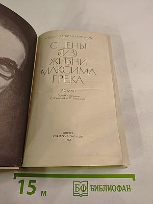 Сцены из жизни Максима Грека