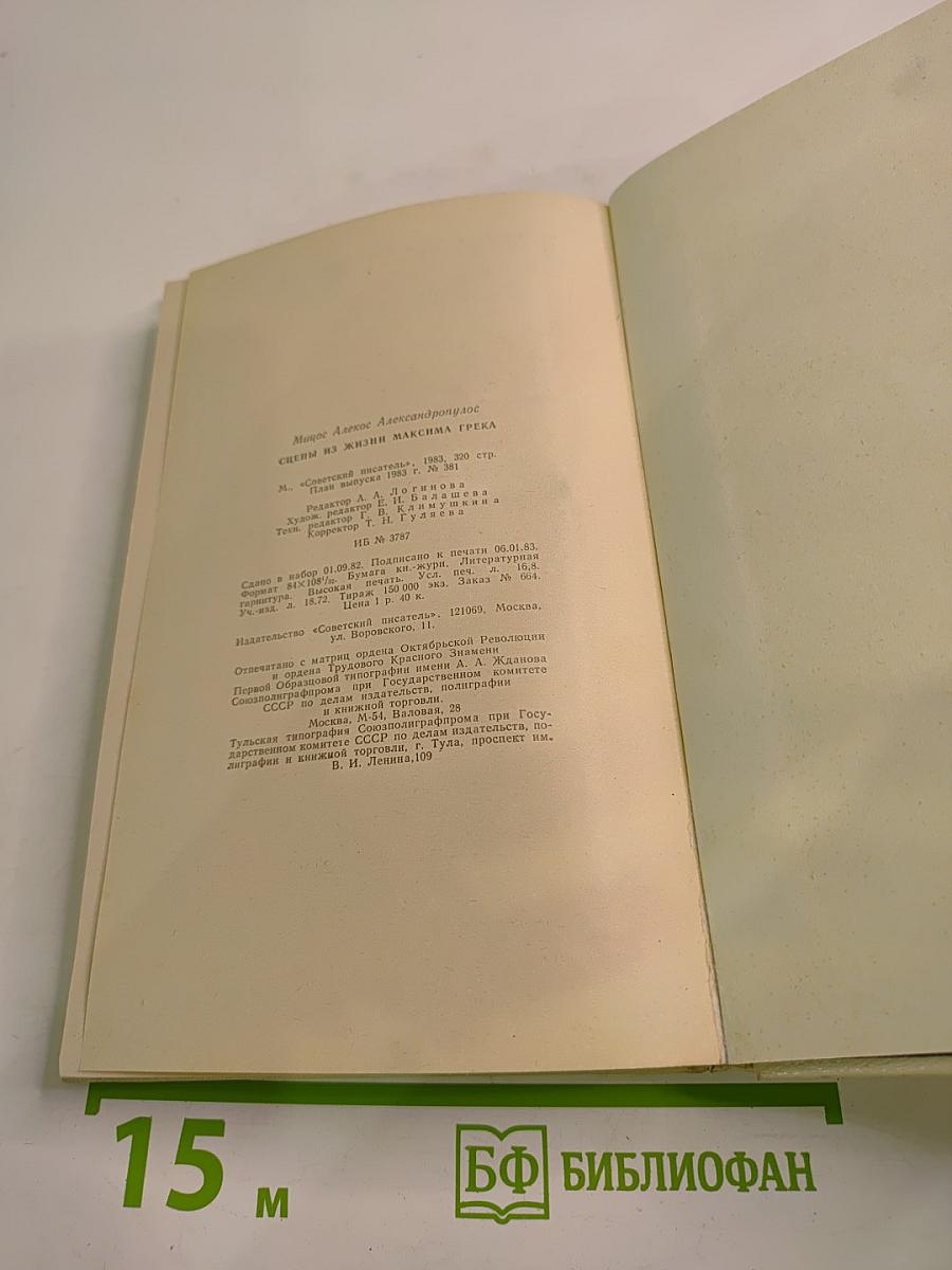 Сцены из жизни Максима Грека