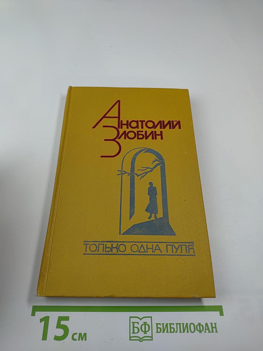 Только одна пуля