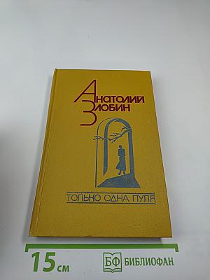 Только одна пуля