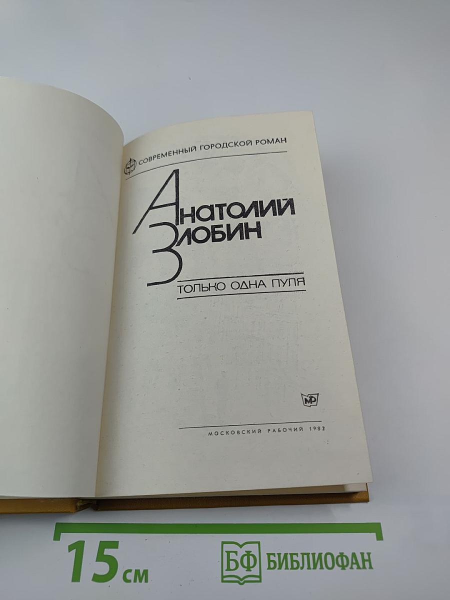 Только одна пуля