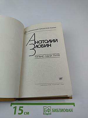 Только одна пуля