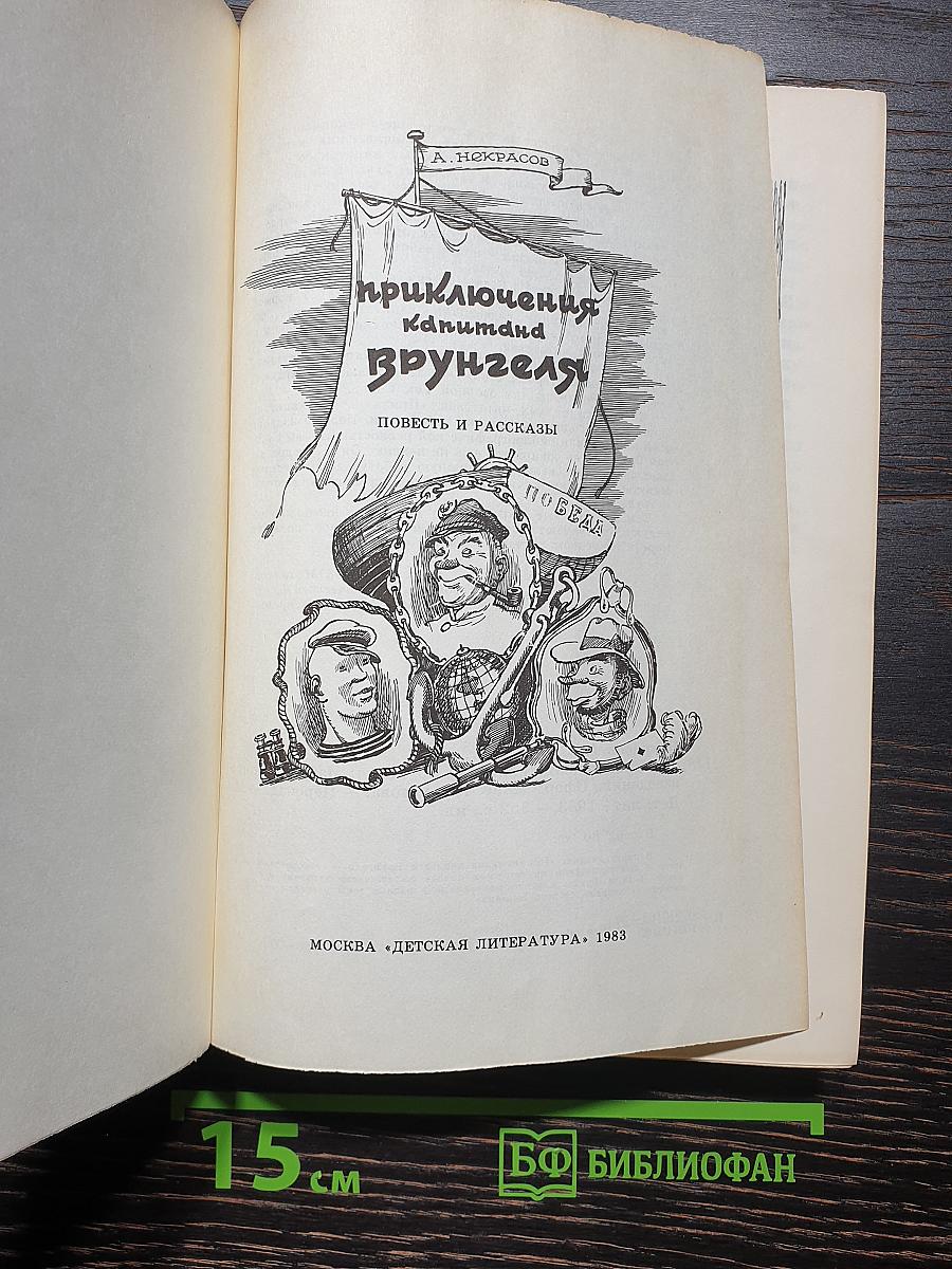 Приключения капитана Врунгеля