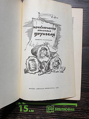 Приключения капитана Врунгеля