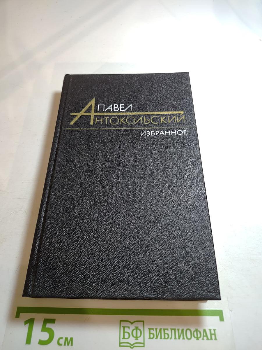 Павел Антокольский. Избранное. Том 1. Стихотворения и поэмы 1915-1940