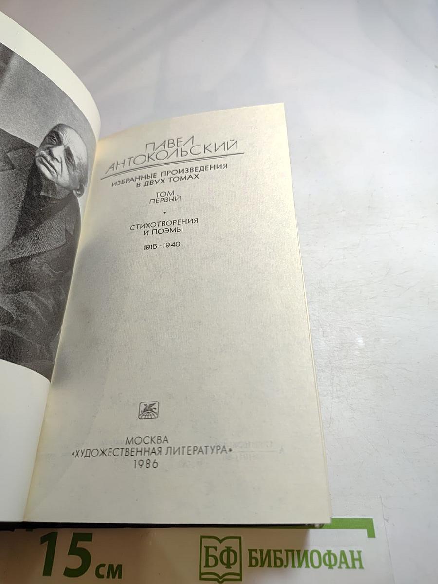 Павел Антокольский. Избранное. Том 1. Стихотворения и поэмы 1915-1940
