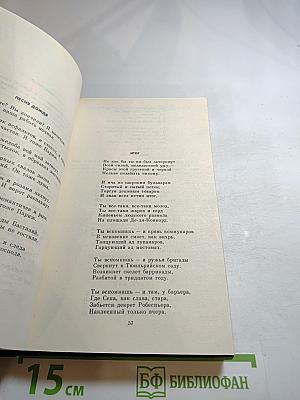 Павел Антокольский. Избранное. Том 1. Стихотворения и поэмы 1915-1940