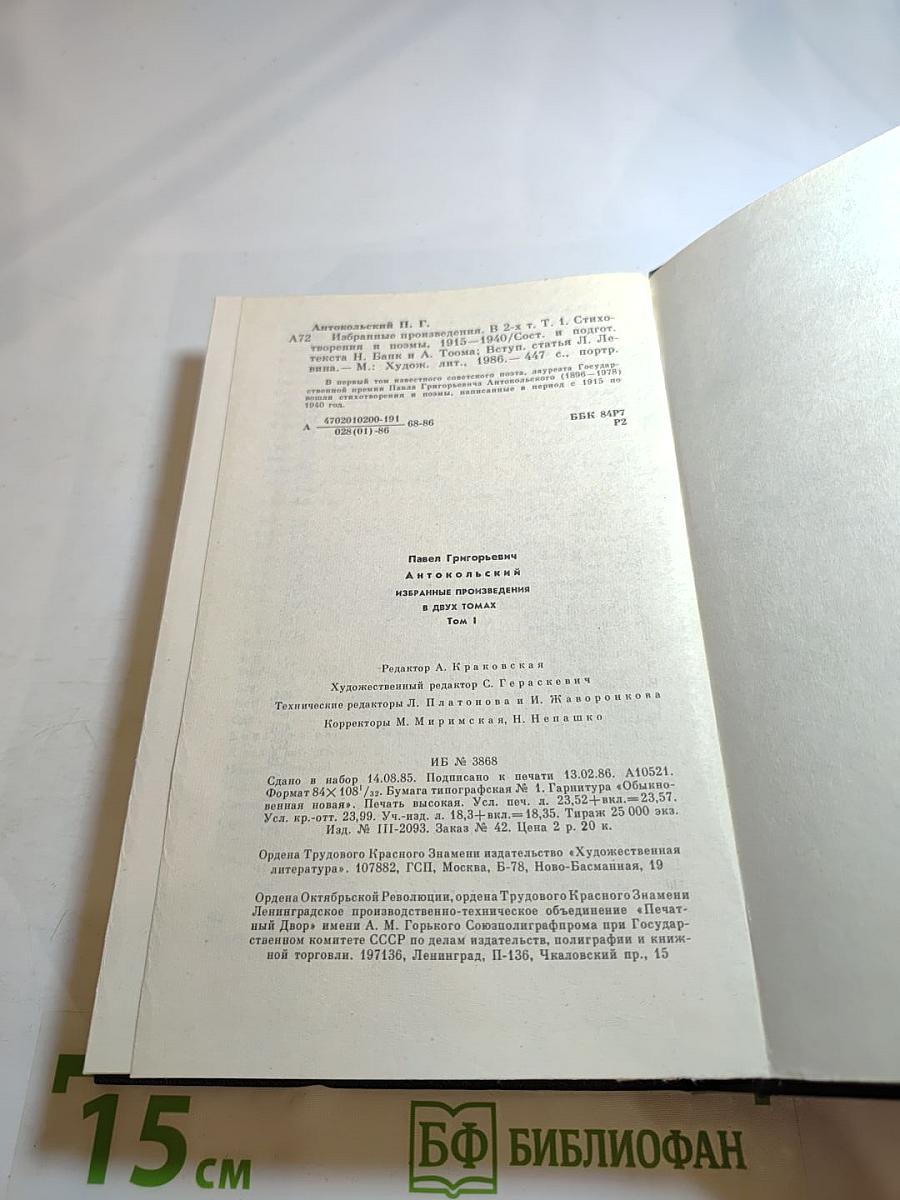 Павел Антокольский. Избранное. Том 1. Стихотворения и поэмы 1915-1940