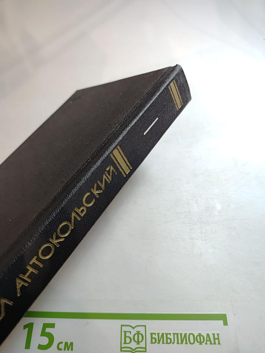 Павел Антокольский. Избранное. Том 1. Стихотворения и поэмы 1915-1940