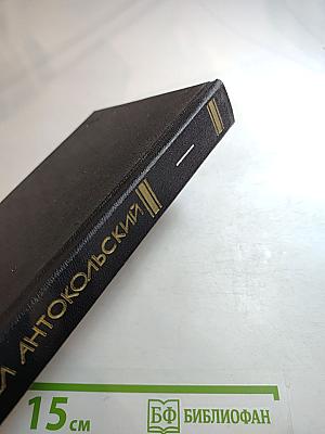 Павел Антокольский. Избранное. Том 1. Стихотворения и поэмы 1915-1940