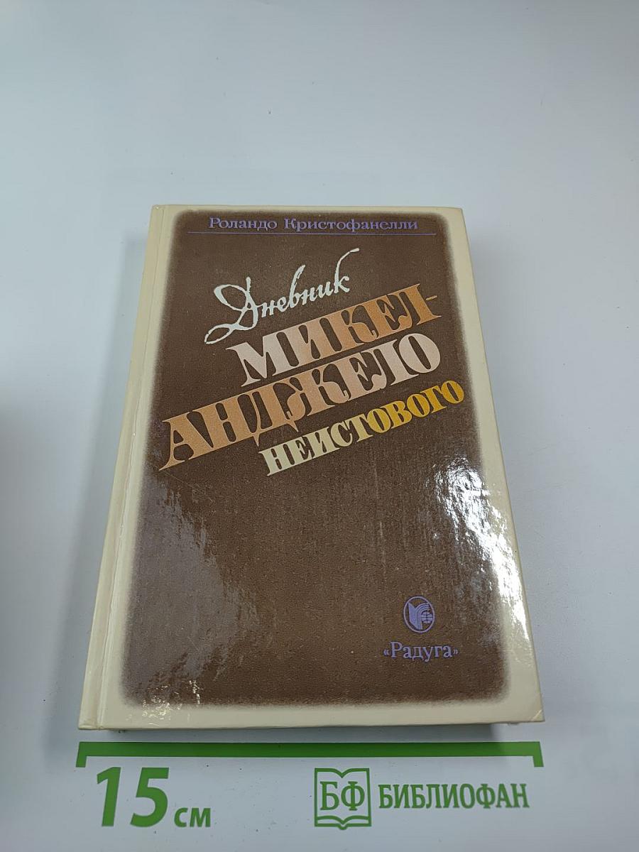 Дневник Микеланджело Неистового