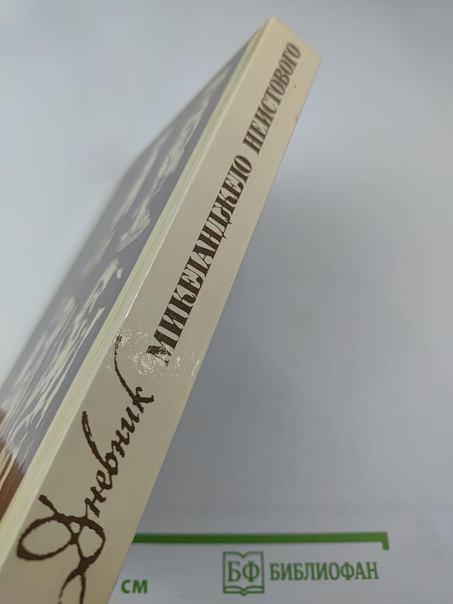 Дневник Микеланджело Неистового