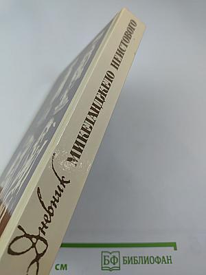 Дневник Микеланджело Неистового