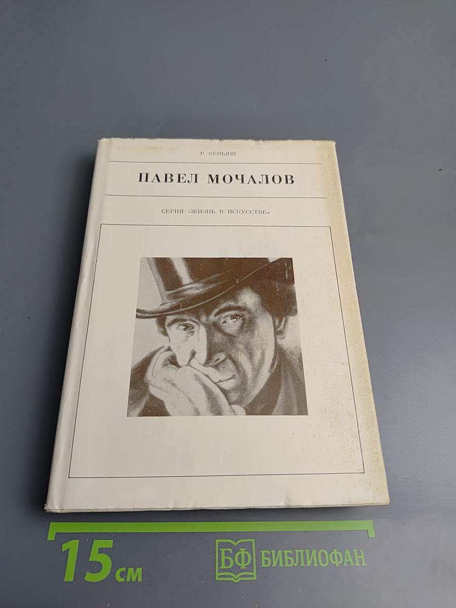 Павел Мочалов