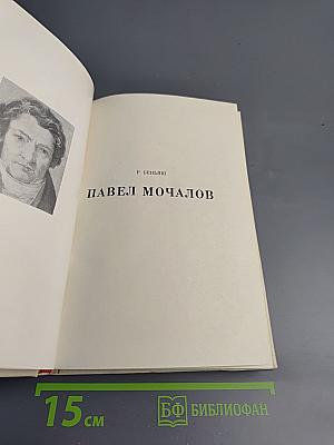 Павел Мочалов