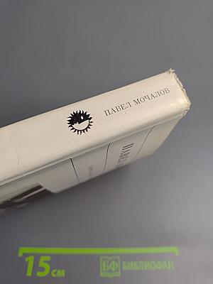 Павел Мочалов