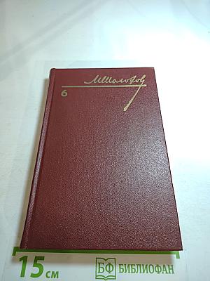 Поднятая целина. Том 6