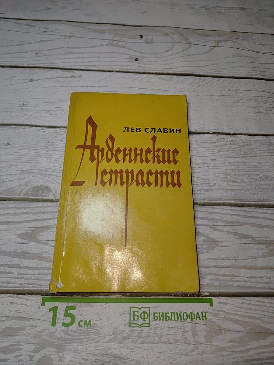 Арденнские страсти