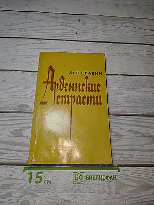 Арденнские страсти