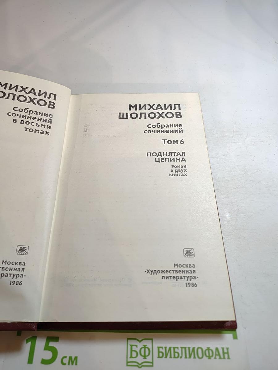 Поднятая целина. Том 6