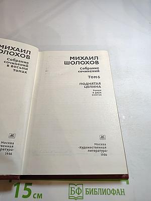 Поднятая целина. Том 6