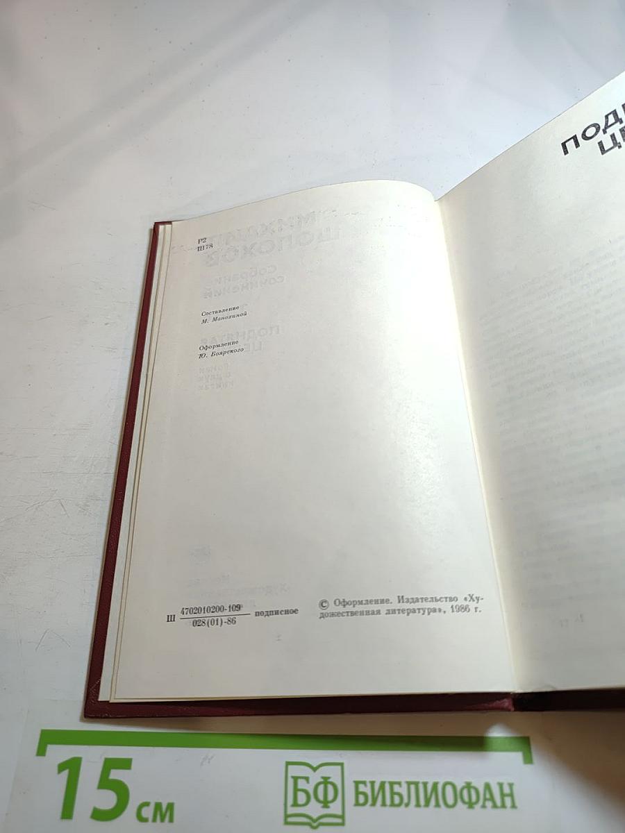 Поднятая целина. Том 6