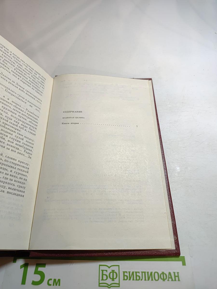 Поднятая целина. Том 6