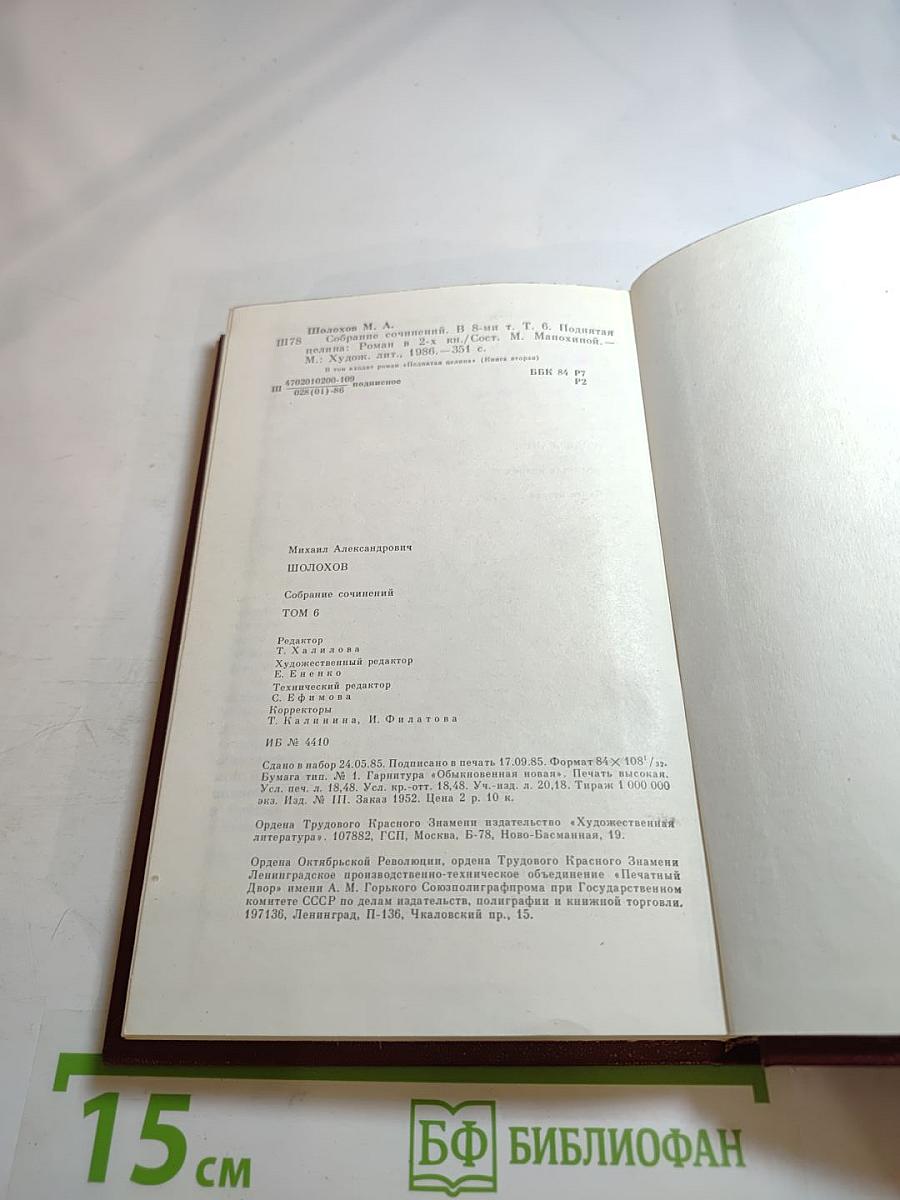 Поднятая целина. Том 6