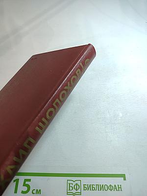 Поднятая целина. Том 6