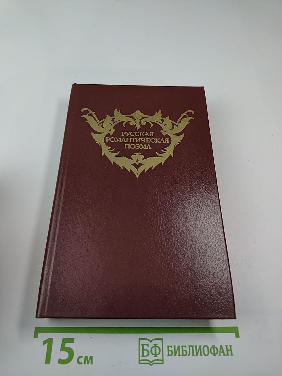 Русская романтическая поэма