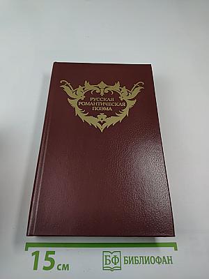 Русская романтическая поэма