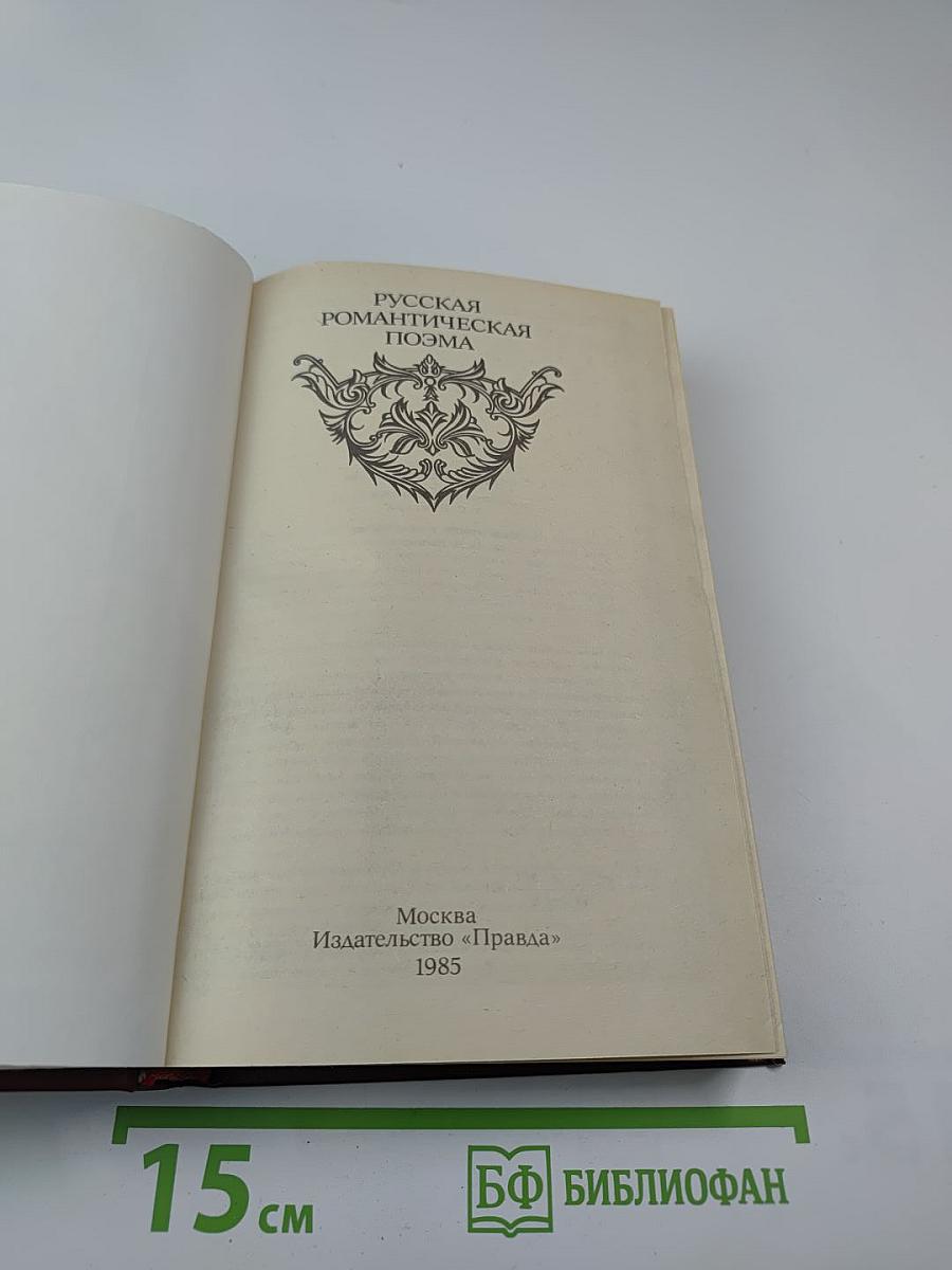 Русская романтическая поэма