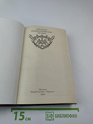 Русская романтическая поэма
